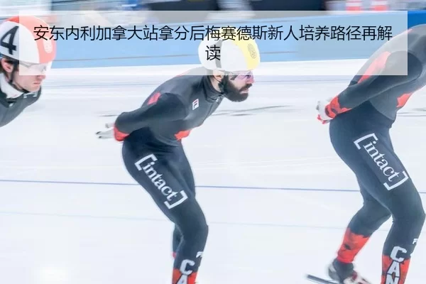 an-dong-nei-li-jia-na-da-zhan-na-fen-hou-mei-sai-de-si-xin-ren-pei-yang-lu-jing-zai-jie-du-2-821.jpg