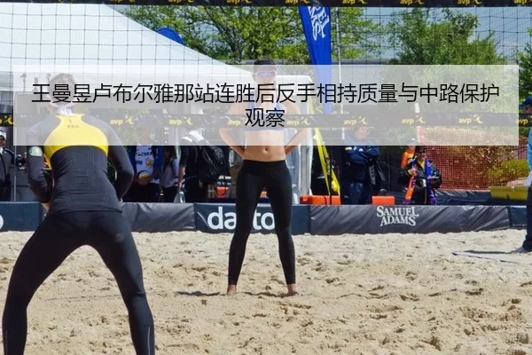 wang-man-yu-lu-bu-er-ya-na-zhan-lian-sheng-hou-fan-shou-xiang-chi-zhi-liang-yu-zhong-lu-bao-hu-guan-cha-2-301.jpg